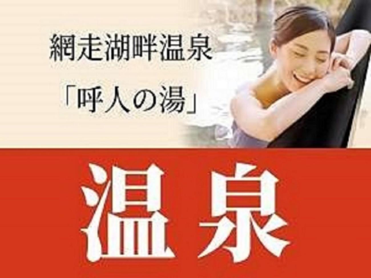 Abashiri Kanko Hotel Kültér fotó